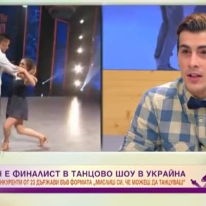 Снимка: Българинът Васил Дипчиков е финалист в танцово шоу в Украйна