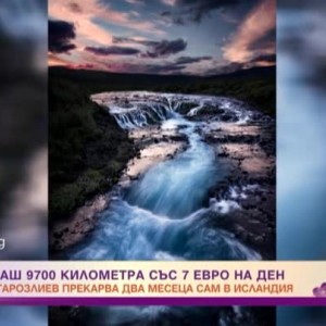 Снимка: Как се спи под открито небе и се пътешества със 7 евро на ден из Исландия?