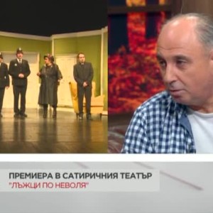 Снимка: Премиера в Сатиричния театър: "Лъжци по неволя"