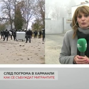 Снимка: Каква е обстановката в бежанския лагер в Харманли след размириците?