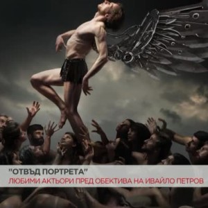 Снимка: "Отвъд портрета"