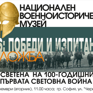 Снимка: Най-победоносната година за нашата армия в Първата световна война