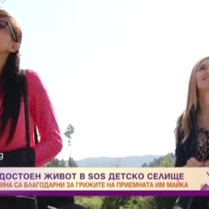 Снимка: Шанс за достоен живот в SOS детско селище