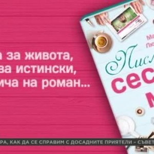 Снимка: Две жени написаха книга, без да са се виждали на живо