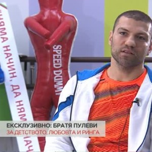 Снимка: Ексклузивно интервю с братя Пулеви за детството, любовта и ринга