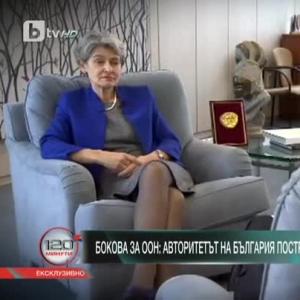 Снимка: Ирина Бокова: Много е важно, когато човек води някаква битка, да вярва в успеха...