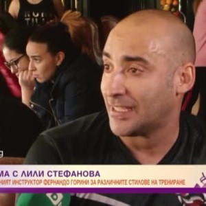 Снимка: Във форма с Фернандо Горини