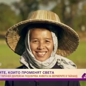 Снимка: Личностите, които променят света: Питачай Декрейсак