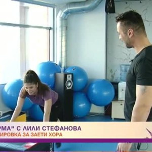 Снимка: "Във форма" с Лили Стефанова: Бърза тренировка за заети хора