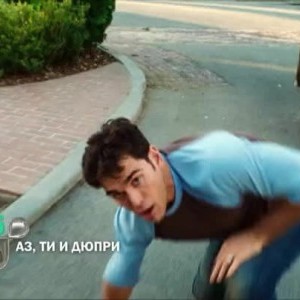 Снимка: Аз, ти и Дюпри - събота от 20 часа по bTV