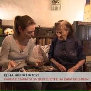 Снимка: Каква е тайната за дълголетие на баба Босилка от Своге?