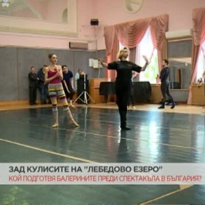 Снимка: Зад кулисите на "Лебедово езеро"