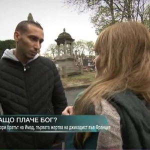 Снимка: Ексклузивно интервю с брата на Имад, първата жертва на джихадист във Франция