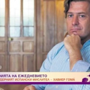 Снимка: Каква е философията на ежедневието?