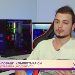 Снимка: Какво представлява модингът?