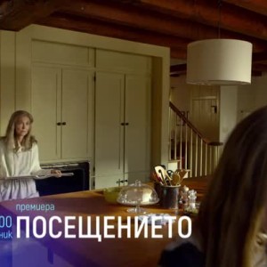 Снимка: Посещението - понеделник, 5 ноември от 21:00 часа по bTV Cinema