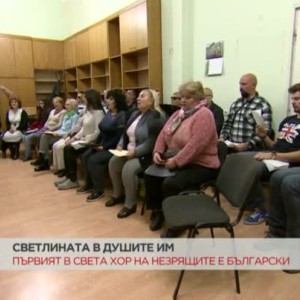 Снимка: Първият в света хор на незрящите е български