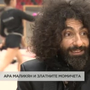 Снимка: Ара Маликян и "Златните момичета"