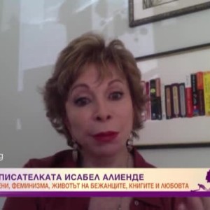 Снимка: Исабел Алиенде: Силните жени в книгите ми са отражение на това, което ме заобикаля