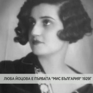 Снимка: Люба Йоцова – първата "Мис България"