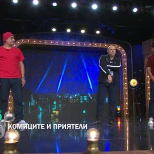 Снимка: Тази вечер в "Комиците и приятели": Как се е родил Слънчев бряг?