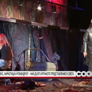 Снимка: "Секс, наркотици и рокендрол" - най-дълго играното представление в света