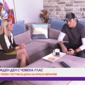 Снимка: Рожден ден с Човека-глас