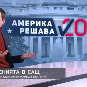 Снимка: Изборите в САЩ през очите на един американец в България