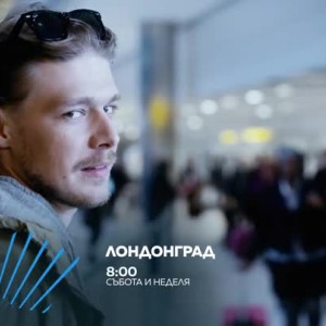 Снимка: Гледайте събота и неделя от 8 ч. "Лондонград" по bTV Action