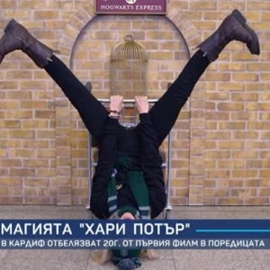 Снимка: В Кардиф отбелязаха годишнината на поредицата за Хари Потър по нестандартен начин