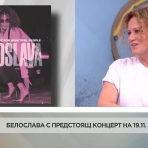 Снимка: Белослава с предстоящ концерт