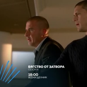 Снимка: Бягство от затвора, сезон 4 - всеки делник от 18 часа по bTV Action