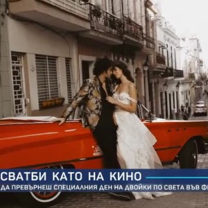 Снимка: Сватби като на кино