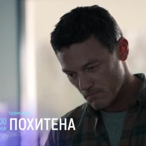 Снимка: Премиера: "Похитена" - понеделник от 21 ч. по bTV Cinema