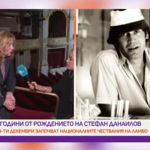 Снимка: 80 години от рождението на Стефан Данаилов
