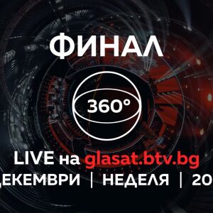 Снимка: Изживей емоцията от финала на Гласът на България и онлайн в 360 градуса!