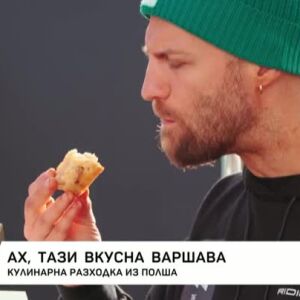Снимка: Ах, тази вкусна Варшава!