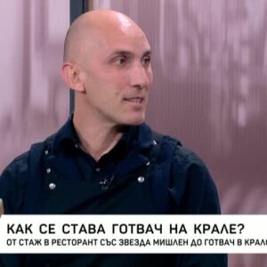 Снимка: Как се става готвач на крале?