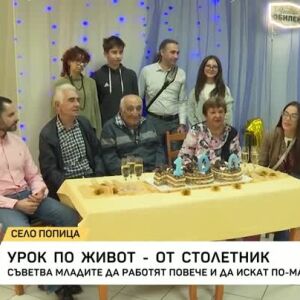 Снимка: Урок по живот от столетника дядо Иван