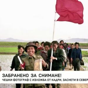 Снимка: Забранено за снимане