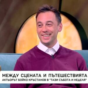 Снимка: Бойко Кръстанов - актьор по призвание и пътешественик по душа