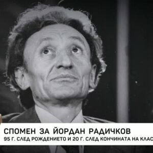 Снимка: Спомен за Йордан Радичков