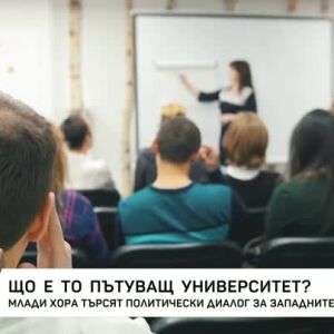 Снимка: Що е то "Пътуващ европейски университет"?
