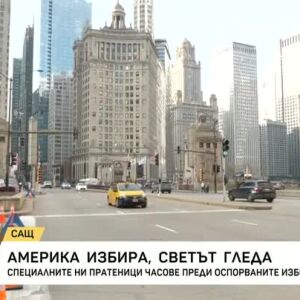 Снимка: Америка избира, светът гледа