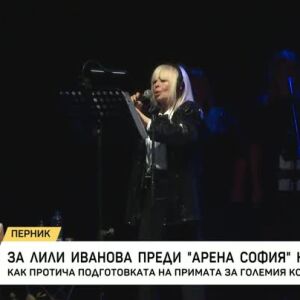 Снимка: Как протича подготовката на Лили Иванова за големия концерт?