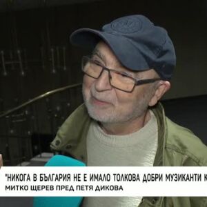 Снимка: Насреща Петя Дикова: Среща с Митко Щерев