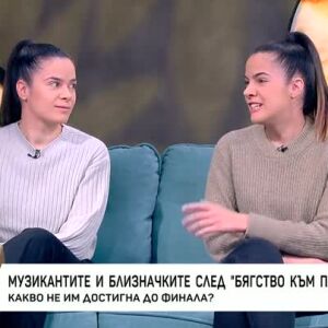 Снимка: Музикантите и Близначките след "Бягство към победата"