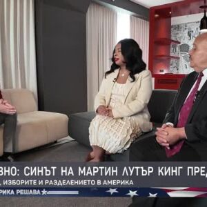 Снимка: Ексклузивно: Синът на Мартин Лутър Кинг пред bTV