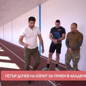 Снимка: Петър Дочев - на изпит за прием в Академията на МВР