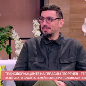 Снимка: Трансформациите на Герасим Георгиев - Геро